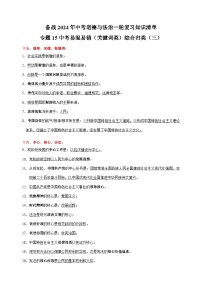 专题15 中考易混易错（关键词类）综合归类（三）-备战2024年中考道德与法治一轮复习知识清单（全国通用）