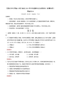 中考模拟04-【赢在中考•模拟试卷】备战2024年中考道德与法治模拟卷（新疆专用）