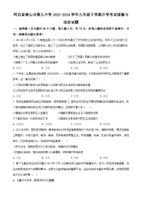 河北省唐山市第九中学2023-2024学年九年级下学期开学考试道德与法治试题（原卷版+解析版）