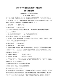 2023年中考道德与法治第一次模拟试卷（南京卷)（附答案解析）