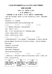 江苏省江阴市直属学校2022-2023学年七年级下学期期中道德与法治试题（原卷版+解析版）