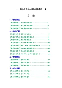 2023年中考考前最后一课-道德与法治学案
