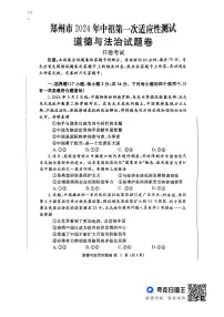 2024年河南省郑州市中考一模道德与法治试题