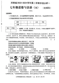 河南省南阳市部分学校+2023-2024学年七年级下学期月考道德与法治试卷