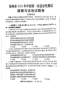 2023-2024学年河南省郑州市九年级中考一模政治试卷