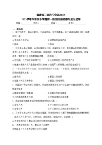 福建省三明市宁化县2022-2023学年八年级下学期第一阶段检测道德与法治试卷(含答案)