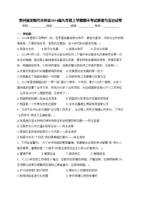 贵州省安顺市关岭县2024届九年级上学期期末考试道德与法治试卷(含答案)