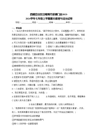 西藏自治区日喀则市谢通门县2023-2024学年七年级上学期期末道德与法治试卷(含答案)