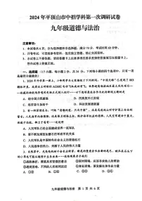 2024年河南省平顶山市中考一模道德与法治试题