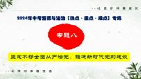 中考二轮【2024年中考】通用版 道德与法治热点重点难点专题讲练 专题八+坚定不移全面从严治党，推进新时代党的建设（精讲课件）