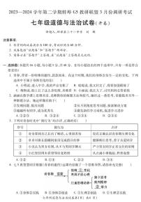 安徽省蚌埠市G5教研联盟2023-2024学年七年级下学期3月调研考试道德与法治试题