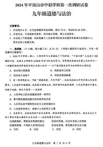 2023-2024学年河南省平顶山市九年级中招一模政治试卷及参考答案