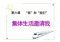 政治 (道德与法治)七年级下册集体生活邀请我课文内容ppt课件