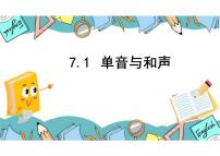 初中政治 (道德与法治)人教部编版七年级下册第三单元 在集体中成长第七课 共奏和谐乐章单音与和声评课ppt课件