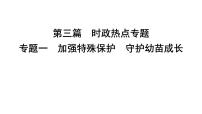 2024年中考道德与法治二轮复习时政热点课件：专题一+加强特殊保护　守护幼苗成长