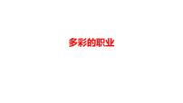 初中政治 (道德与法治)人教部编版九年级下册多彩的职业授课ppt课件