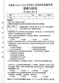 安徽省阜阳市太和县2023-2024学年七年级下学期3月月考道德与法治试题