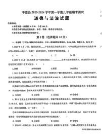 山东省德州市平原县2023-2024学年九年级上学期1月期末道德与法治试题