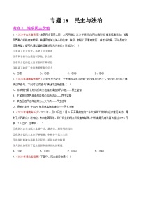 专题18  民主与法治（第02期）-2023年中考道德与法治真题分项汇编（全国通用）