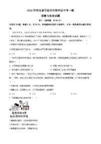 2024年河北省石家庄市裕华区中考一模道德与法治试题（原卷版+解析版）