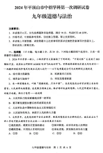 2024年河南省平顶山市九年级中考一模道法试题及答案