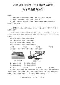 河南省濮阳市2023-2024学年九年级上学期1月期末道德与法治试题