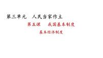 初中政治 (道德与法治)人教部编版八年级下册第三单元 人民当家作主第五课 我国基本制度基本经济制度教案配套ppt课件