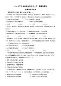 2024年辽宁省阜新实验中学中考一模模拟测试道德与法治试题（原卷版+解析版）