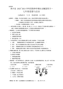 贵州省遵义市2023-2024学年七年级下学期4月月考道德与法治试题