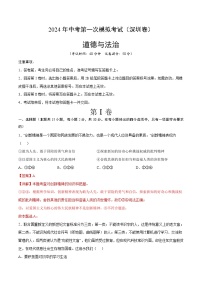 2024年中考第一次模拟考试题：道德与法治（深圳卷）（教师用）