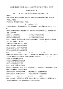 云南省昭通市巧家县+2023-2024学年九年级下学期4月月考道德与法治试题