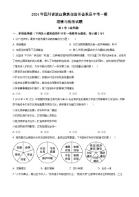 2024年四川省凉山彝族自治州会东县中考一模道德与法治试题（原卷版+解析版）