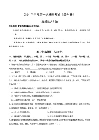 2024年中考第一次模拟考试题：道德与法治（贵州卷）（学生用）