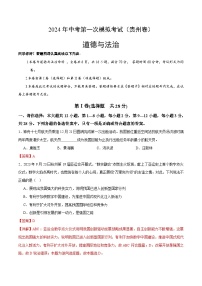 2024年中考第一次模拟考试题：道德与法治（贵州卷）（教师用）