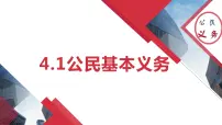 初中人教部编版公民基本义务授课课件ppt