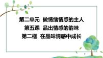 初中政治 (道德与法治)人教部编版七年级下册在品味情感中成长教学演示课件ppt