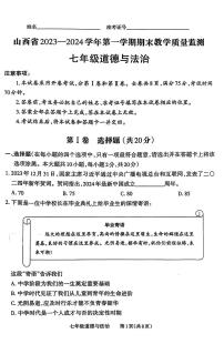 山西省大同市大成双语学校2023-2024学年七年级上学期1月期末道德与法治试题