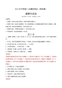 2024年中考第一次模拟考试题：道德与法治（吉林卷）（教师用）