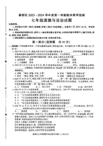 陕西省咸阳市秦都区2023-2024学年七年级上学期1月期末道德与法治试题