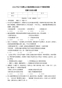 2024年辽宁省鞍山市岫岩满族自治县中考模拟预测道德与法治试题