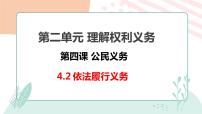 人教部编版八年级下册依法履行义务教案配套ppt课件
