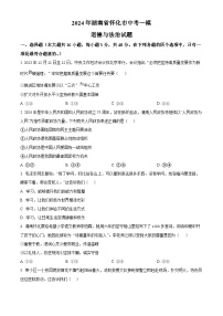 2024年湖南省怀化市中考一模道德与法治试题（原卷版+解析版）
