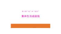 人教部编版七年级下册集体生活成就我课文内容课件ppt