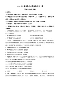 2024年安徽省滁州市全椒县中考一模道德与法治试题（原卷版+解析版）