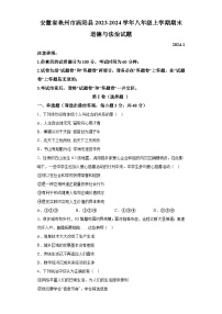 安徽省亳州市涡阳县2023-2024学年八年级上学期期末 道德与法治试题（含解析）