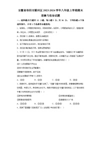 安徽省阜阳市颍州区2023-2024学年八年级上学期期末 道德与法治试题（含解析）