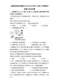 安徽省淮南市潘集区2023-2024学年八年级上学期期末 道德与法治试题（含解析）