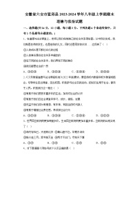 安徽省六安市霍邱县2023-2024学年八年级上学期期末 道德与法治试题（含解析）