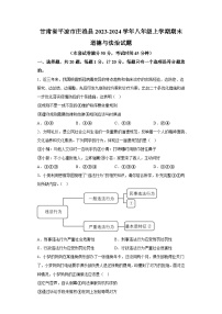 甘肃省平凉市庄浪县2023-2024学年八年级上学期期末 道德与法治试题（含解析）