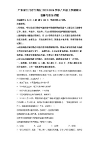 广东省江门市江海区2023-2024学年八年级上学期期末 道德与法治试题（含解析）